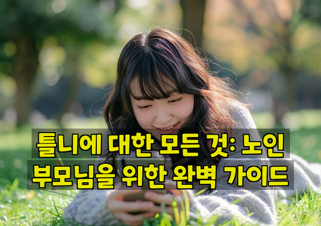 틀니에 대한 모든 것: 노인 부모님을 위한 완벽 가이드