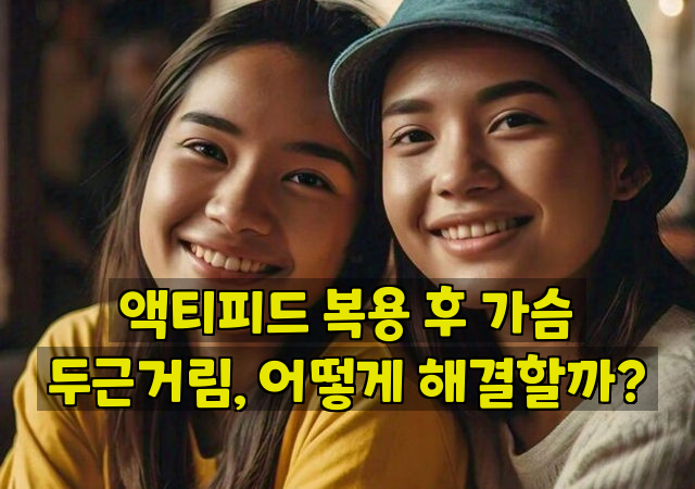 액티피드 복용 후 가슴 두근거림, 어떻게 해결할까?