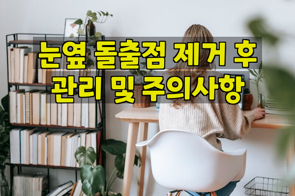 눈옆 돌출점 제거 후 관리 및 주의사항